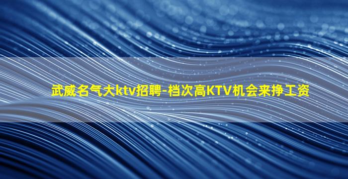惠州KTV招聘