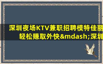 贵州夜场招聘